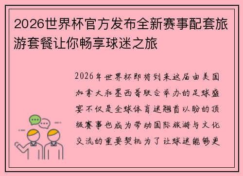 2026世界杯官方发布全新赛事配套旅游套餐让你畅享球迷之旅 2026世界杯官方发布全新赛事配套旅游套餐让你畅享球迷之旅