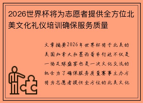2026世界杯将为志愿者提供全方位北美文化礼仪培训确保服务质量 2026世界杯将为志愿者提供全方位北美文化礼仪培训确保服务质量