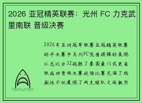 2026 亚冠精英联赛：光州 FC 力克武里南联 晋级决赛