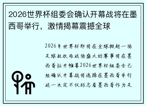 2026世界杯组委会确认开幕战将在墨西哥举行,激情揭幕震撼全球 2026世界杯组委会确认开幕战将在墨西哥举行,激情揭幕震撼全球