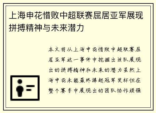 上海申花惜败中超联赛屈居亚军展现拼搏精神与未来潜力 上海申花惜败中超联赛屈居亚军展现拼搏精神与未来潜力
