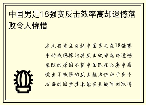 中国男足18强赛反击效率高却遗憾落败令人惋惜 中国男足18强赛反击效率高却遗憾落败令人惋惜