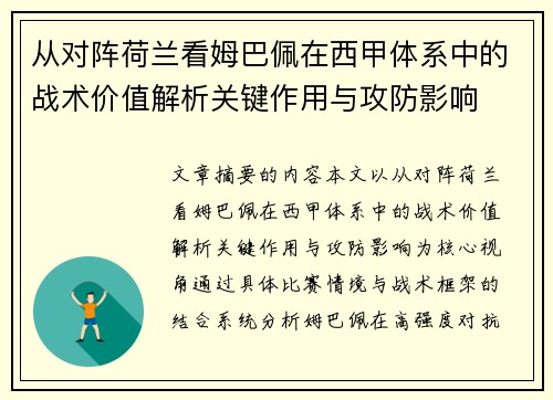 从对阵荷兰看姆巴佩在西甲体系中的战术价值解析关键作用与攻防影响