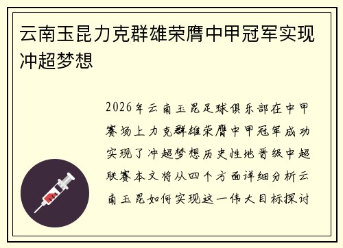 云南玉昆力克群雄荣膺中甲冠军实现冲超梦想