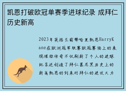 凯恩打破欧冠单赛季进球纪录 成拜仁历史新高