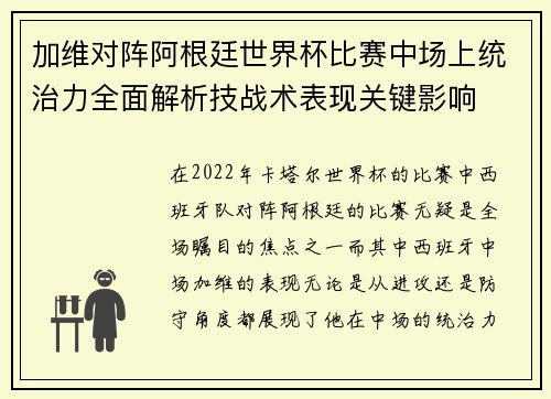 加维对阵阿根廷世界杯比赛中场上统治力全面解析技战术表现关键影响 加维对阵阿根廷世界杯比赛中场上统治力全面解析技战术表现关键影响