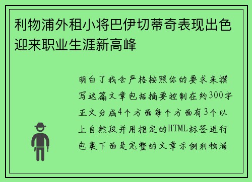 利物浦外租小将巴伊切蒂奇表现出色迎来职业生涯新高峰 利物浦外租小将巴伊切蒂奇表现出色迎来职业生涯新高峰