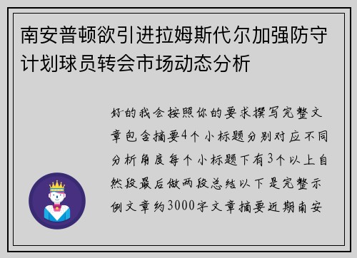南安普顿欲引进拉姆斯代尔加强防守计划球员转会市场动态分析 南安普顿欲引进拉姆斯代尔加强防守计划球员转会市场动态分析