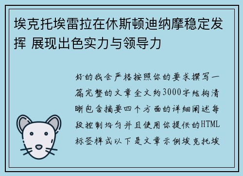 埃克托埃雷拉在休斯顿迪纳摩稳定发挥 展现出色实力与领导力