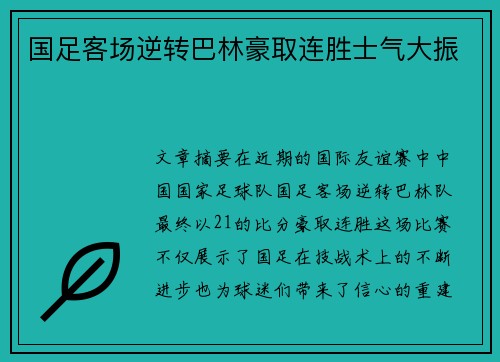 国足客场逆转巴林豪取连胜士气大振 国足客场逆转巴林豪取连胜士气大振