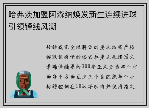 哈弗茨加盟阿森纳焕发新生连续进球引领锋线风潮 哈弗茨加盟阿森纳焕发新生连续进球引领锋线风潮