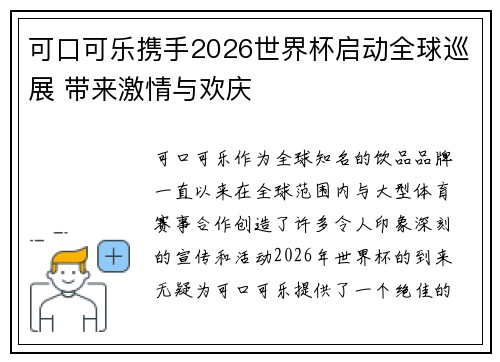可口可乐携手2026世界杯启动全球巡展 带来激情与欢庆