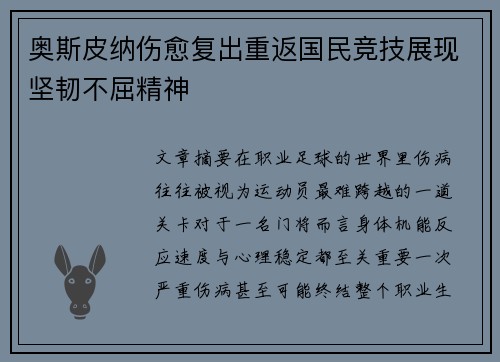 奥斯皮纳伤愈复出重返国民竞技展现坚韧不屈精神 奥斯皮纳伤愈复出重返国民竞技展现坚韧不屈精神