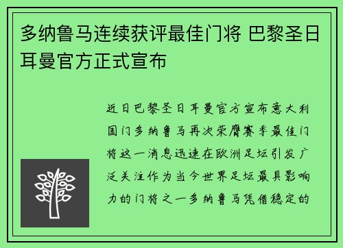 多纳鲁马连续获评最佳门将 巴黎圣日耳曼官方正式宣布 多纳鲁马连续获评最佳门将 巴黎圣日耳曼官方正式宣布