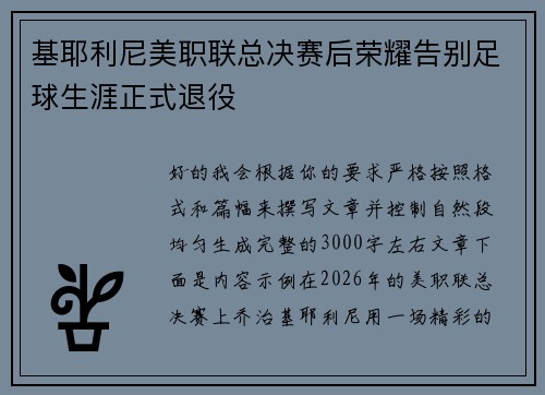 基耶利尼美职联总决赛后荣耀告别足球生涯正式退役 基耶利尼美职联总决赛后荣耀告别足球生涯正式退役