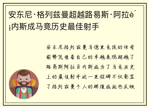 安东尼·格列兹曼超越路易斯·阿拉贡内斯成马竞历史最佳射手 安东尼·格列兹曼超越路易斯·阿拉贡内斯成马竞历史最佳射手