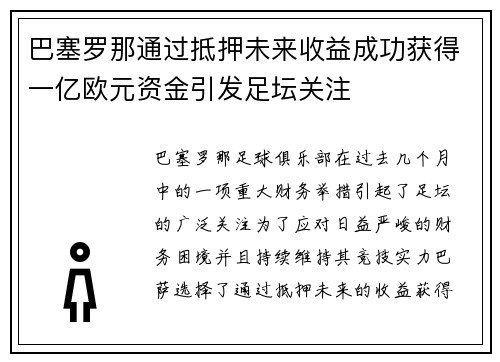 巴塞罗那通过抵押未来收益成功获得一亿欧元资金引发足坛关注 巴塞罗那通过抵押未来收益成功获得一亿欧元资金引发足坛关注