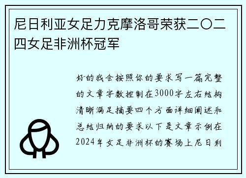尼日利亚女足力克摩洛哥荣获二〇二四女足非洲杯冠军 尼日利亚女足力克摩洛哥荣获二〇二四女足非洲杯冠军