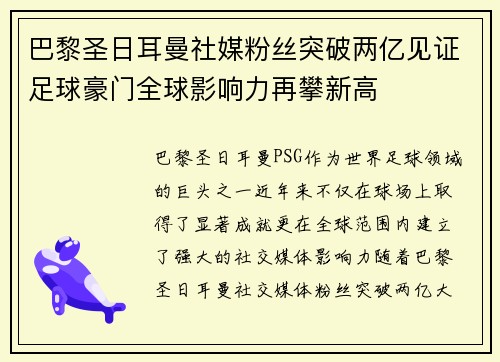 巴黎圣日耳曼社媒粉丝突破两亿见证足球豪门全球影响力再攀新高