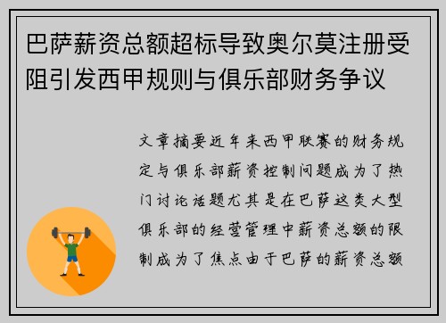 巴萨薪资总额超标导致奥尔莫注册受阻引发西甲规则与俱乐部财务争议