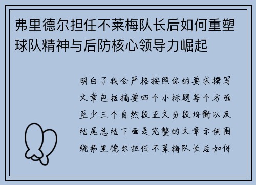 弗里德尔担任不莱梅队长后如何重塑球队精神与后防核心领导力崛起 弗里德尔担任不莱梅队长后如何重塑球队精神与后防核心领导力崛起