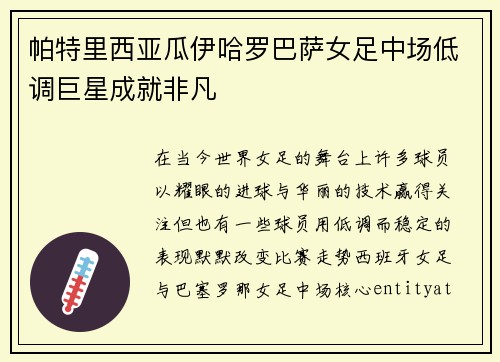帕特里西亚瓜伊哈罗巴萨女足中场低调巨星成就非凡 帕特里西亚瓜伊哈罗巴萨女足中场低调巨星成就非凡