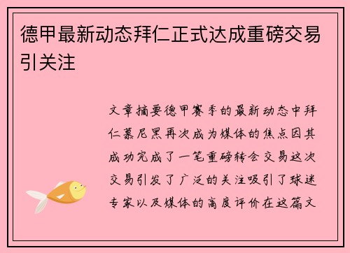德甲最新动态拜仁正式达成重磅交易引关注 德甲最新动态拜仁正式达成重磅交易引关注