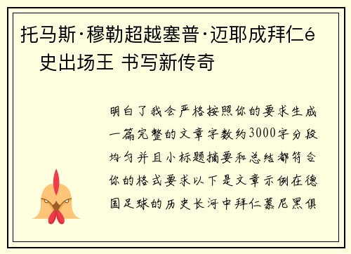 托马斯·穆勒超越塞普·迈耶成拜仁队史出场王 书写新传奇 托马斯·穆勒超越塞普·迈耶成拜仁队史出场王 书写新传奇