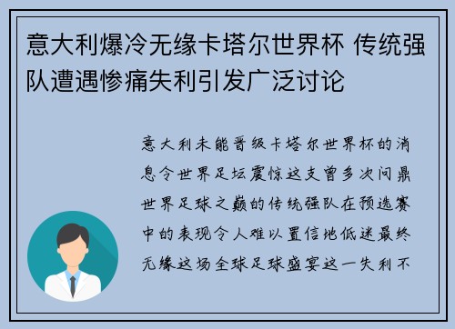 意大利爆冷无缘卡塔尔世界杯 传统强队遭遇惨痛失利引发广泛讨论 意大利爆冷无缘卡塔尔世界杯 传统强队遭遇惨痛失利引发广泛讨论