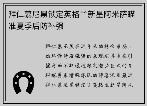 拜仁慕尼黑锁定英格兰新星阿米萨瞄准夏季后防补强 拜仁慕尼黑锁定英格兰新星阿米萨瞄准夏季后防补强