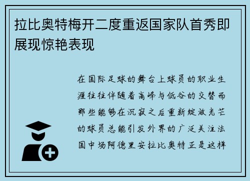 拉比奥特梅开二度重返国家队首秀即展现惊艳表现