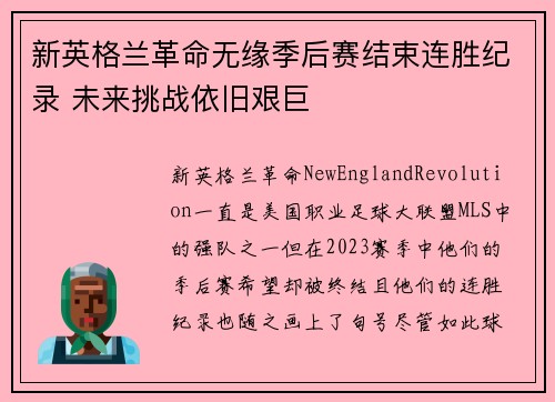 新英格兰革命无缘季后赛结束连胜纪录 未来挑战依旧艰巨