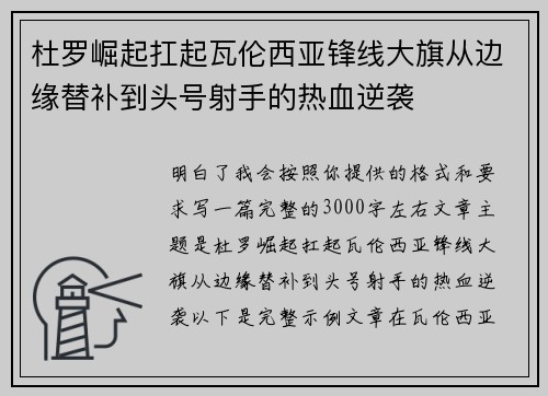 杜罗崛起扛起瓦伦西亚锋线大旗从边缘替补到头号射手的热血逆袭
