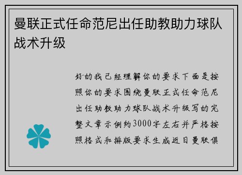曼联正式任命范尼出任助教助力球队战术升级 曼联正式任命范尼出任助教助力球队战术升级