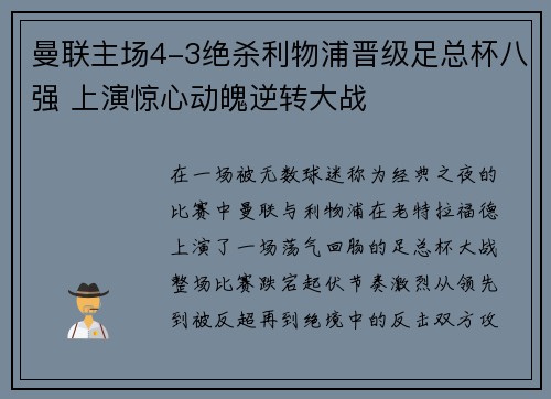曼联主场4-3绝杀利物浦晋级足总杯八强 上演惊心动魄逆转大战 曼联主场4-3绝杀利物浦晋级足总杯八强 上演惊心动魄逆转大战