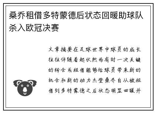 桑乔租借多特蒙德后状态回暖助球队杀入欧冠决赛 桑乔租借多特蒙德后状态回暖助球队杀入欧冠决赛