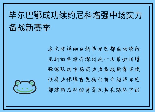 毕尔巴鄂成功续约尼科增强中场实力备战新赛季 毕尔巴鄂成功续约尼科增强中场实力备战新赛季