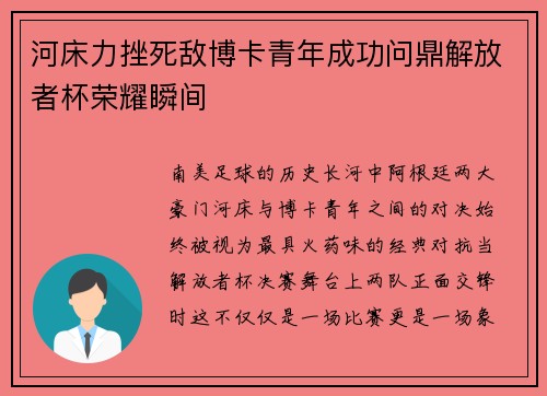 河床力挫死敌博卡青年成功问鼎解放者杯荣耀瞬间 河床力挫死敌博卡青年成功问鼎解放者杯荣耀瞬间