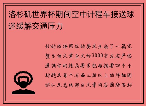 洛杉矶世界杯期间空中计程车接送球迷缓解交通压力