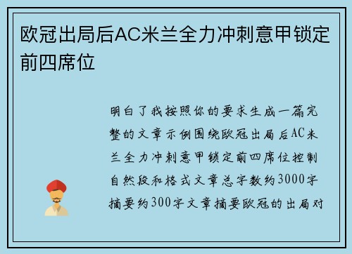 欧冠出局后AC米兰全力冲刺意甲锁定前四席位