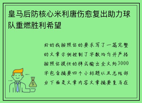 皇马后防核心米利唐伤愈复出助力球队重燃胜利希望 皇马后防核心米利唐伤愈复出助力球队重燃胜利希望