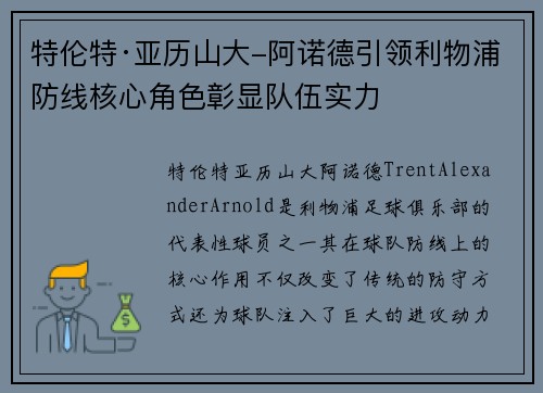 特伦特·亚历山大-阿诺德引领利物浦防线核心角色彰显队伍实力 特伦特·亚历山大-阿诺德引领利物浦防线核心角色彰显队伍实力