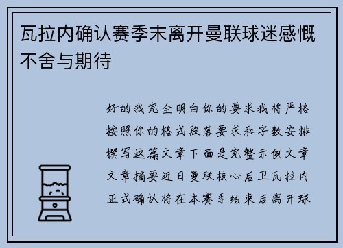 瓦拉内确认赛季末离开曼联球迷感慨不舍与期待 瓦拉内确认赛季末离开曼联球迷感慨不舍与期待
