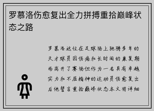 罗慕洛伤愈复出全力拼搏重拾巅峰状态之路
