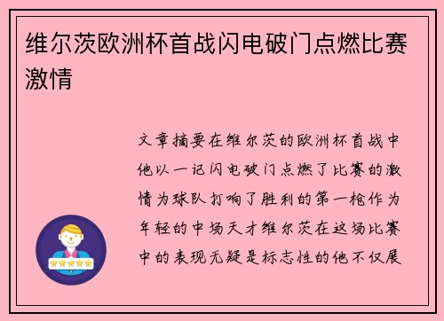 维尔茨欧洲杯首战闪电破门点燃比赛激情