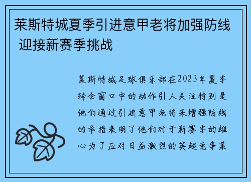 莱斯特城夏季引进意甲老将加强防线 迎接新赛季挑战