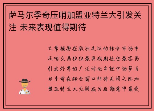 萨马尔季奇压哨加盟亚特兰大引发关注 未来表现值得期待