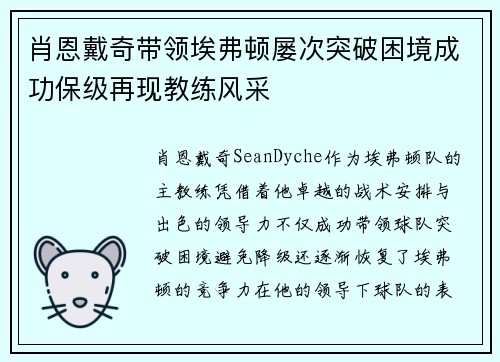 肖恩戴奇带领埃弗顿屡次突破困境成功保级再现教练风采
