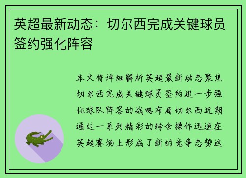 英超最新动态：切尔西完成关键球员签约强化阵容