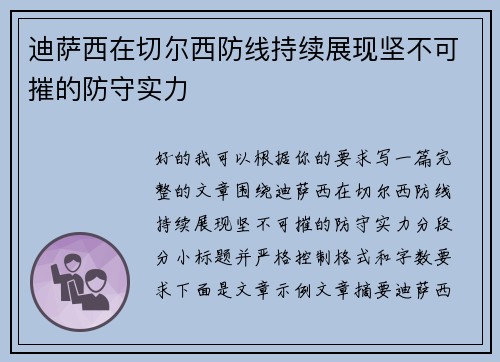 迪萨西在切尔西防线持续展现坚不可摧的防守实力